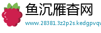 鱼沉雁杳网